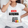 Женская футболка с надписью Агата бесценна
