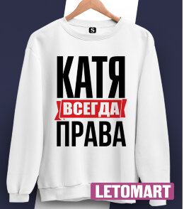 Женская Толстовка Свитшот с надписью Катя Всегда Права!