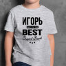 ДЕТСКАЯ футболка с надписью Игорь BEST OF THE BEST Brand