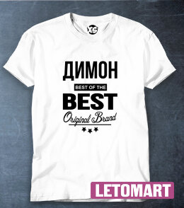 Футболка Димон BEST OF THE BEST Brand