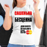 Женская футболка с надписью Сашенька бесценна