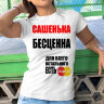 Женская футболка с надписью Сашенька бесценна