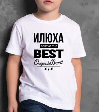ДЕТСКАЯ футболка с надписью Илюха BEST OF THE BEST Brand