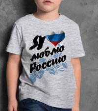 Детская Футболка с надписью Я люблю Россию