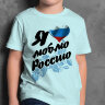 Детская Футболка с надписью Я люблю Россию