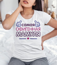 Женская футболка с надписью Самая Офигенная мамуля