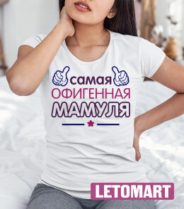 Женская футболка с надписью Самая Офигенная мамуля