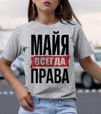 Женская Футболка с надписью Майя Всегда Права!
