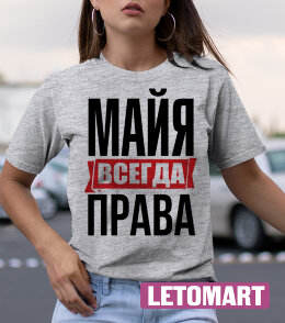 Женская Футболка с надписью Майя Всегда Права!