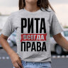Женская Футболка с надписью Рита Всегда Права!