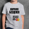 ДЕТСКАЯ футболка с надписью Кирилл бесценен