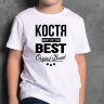 ДЕТСКАЯ футболка с надписью Костя BEST OF THE BEST Brand