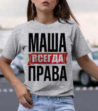 Женская Футболка с надписью Маша Всегда Права!