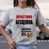 Женская футболка с надписью Кристина бесценна