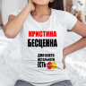 Женская футболка с надписью Кристина бесценна