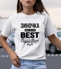 Женская Футболка с надписью Зиночка BEST OF THE BEST Brand