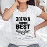 Женская футболка с надписью Зоечка BEST OF THE BEST Brand