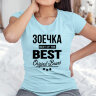 Женская футболка с надписью Зоечка BEST OF THE BEST Brand