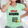 Женская футболка с надписью Софья бесценна
