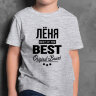 ДЕТСКАЯ футболка с надписью Леня BEST OF THE BEST Brand