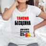 Женская футболка с надписью Таисия бесценна