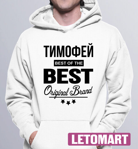 Толстовка с Капюшоном Худи с надписью Тимофей BEST OF THE BEST Brand