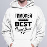 Толстовка с Капюшоном Худи с надписью Тимофей BEST OF THE BEST Brand