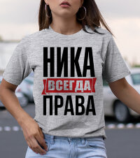 Женская Футболка с надписью Ника Всегда Права!