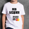 ДЕТСКАЯ футболка с надписью Лев Бесценен