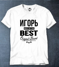 Футболка Игорь BEST OF THE BEST Brand