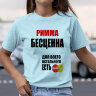 Женская футболка с надписью Римма бесценна