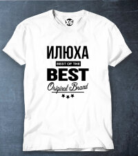 Футболка Илюха BEST OF THE BEST Brand