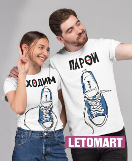 Парные футболки Ходим парой (комплект 2 шт.)