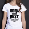 ДЕТСКАЯ футболка с надписью Люда BEST OF THE BEST Brand
