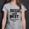 ДЕТСКАЯ футболка с надписью Люда BEST OF THE BEST Brand