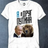 Футболка Я Друг Путина С Медведем