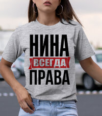 Женская Футболка с надписью Нина Всегда Права!