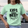 Женская футболка с надписью Кира BEST OF THE BEST Brand