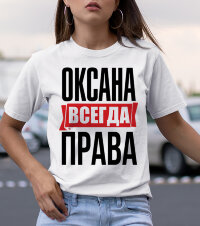 Женская Футболка с надписью Оксана Всегда Права!