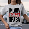 Женская Футболка с надписью Оксана Всегда Права!