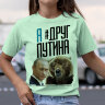 Женская Прикольная Футболка с надписью Я Друг Путина С Медведем