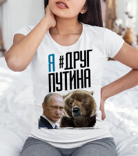 Женская Прикольная Футболка с надписью Я Друг Путина С Медведем
