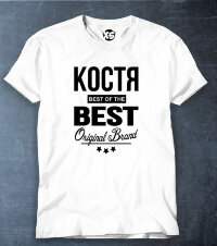 Футболка Костя BEST OF THE BEST Brand