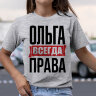 Женская Футболка с надписью Ольга Всегда Права!