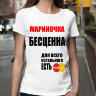 Женская Футболка Мариночка бесценна