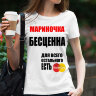 Женская Футболка Мариночка бесценна