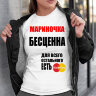 Женская Футболка Мариночка бесценна