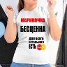 Женская Футболка Мариночка бесценна