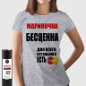 Женская Футболка Мариночка бесценна