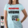 Женская Футболка Мариночка бесценна